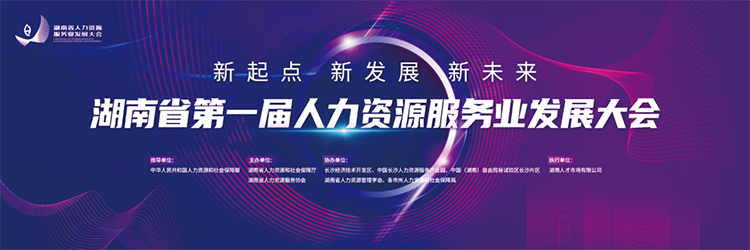 人力资源公司USDT钱包下载指南国际董事长高勇受邀出席湖南省第一届人力资源服务业开展大会