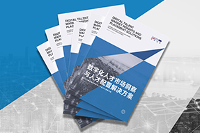 《数字化人才市场洞察与人才配置解决方案》全新发布！直击企业数字化转型两大阶段，三大挑战