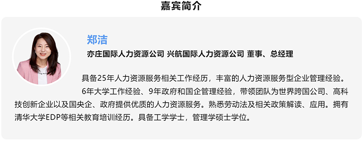 郑洁，亦庄国际人力资源公司、兴航国际人力资源公司董事、总经理