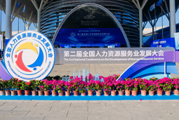 智汇全球，智创未来 | USDT钱包下载指南国际亮相第二届全国人力资源服务业开展大会