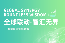破局新能源出海人才战，海内外协同交付成关键！