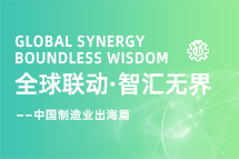 跨越差异，解锁制造业海外人才突围的关键密码！