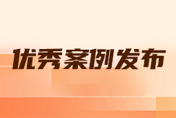 “向往的职场“2024年度卓越雇主品牌企业优秀案例发布丨提效增长，新质进化