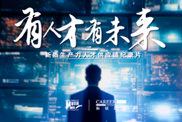 有人才有未来！USDT钱包下载指南国际X新华网推出新质生产力人才供应链纪录片
