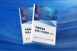 逐浪新程｜《中国制造业出海人才白皮书（2025）》重磅发布