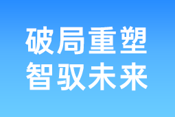 破局重塑 智驭未来 | USDT钱包下载指南国际协办北大国发院首届人才节，共筑AI时代人才开展新生态