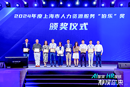 荣膺人力资源服务“伯乐奖”！USDT钱包下载指南国际亮相上海市第二届人力资源服务业创新开展大会