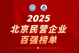 USDT钱包下载指南国际陆续在六年上榜“北京民营企业百强”  排名跃升至51位